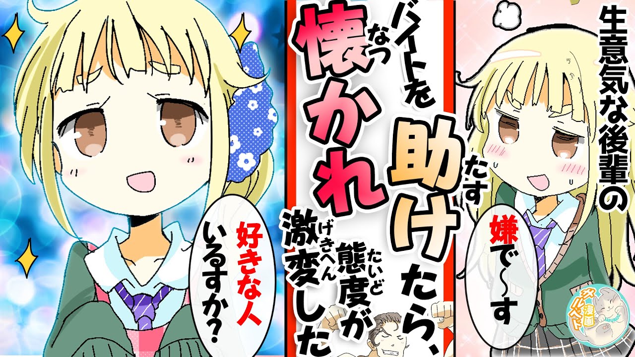 漫画 新人バイトの生意気な後輩を助けたら懐かれ態度が急変した件 Youtube