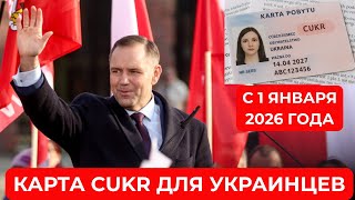 с 1 января 2026 года! Карта ПОБЫТУ CUKR для украинцев в Польше