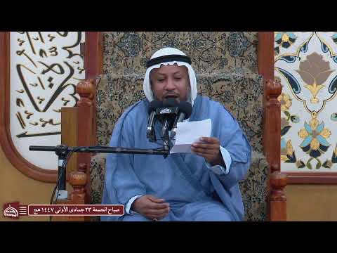 مجلس صباح الجمعة 23 جمادى الاولى 1447هـ من مسجد الموسوي الكبير في البصرة 