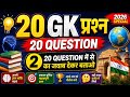 GK Questions ||GK in Hindi ||GKQuestions and Answers ||GK Quiz || #khansir #gkinhindi #brgkstudy