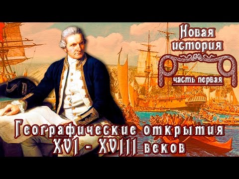 Географические открытия XVI - XVIII вв. (рус.) Новая история