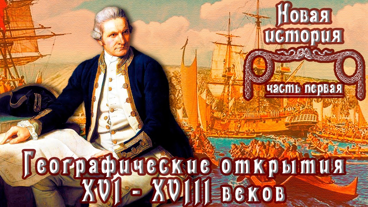 ⁣Географические открытия XVI - XVIII вв. (рус.) Новая история