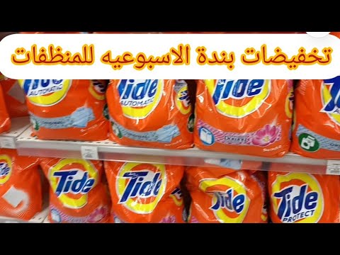 عروض بندة الاسبوعية تخفيضات قسم المنظفات بكل انواعة وعروض مساحيق الغسيل التايد والاريال حتي 8 أغسطس