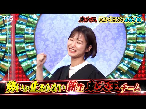 『東大王』5/4(水) 完全試合達成の東大王チーム 再び衝撃の展開が!?【TBS】