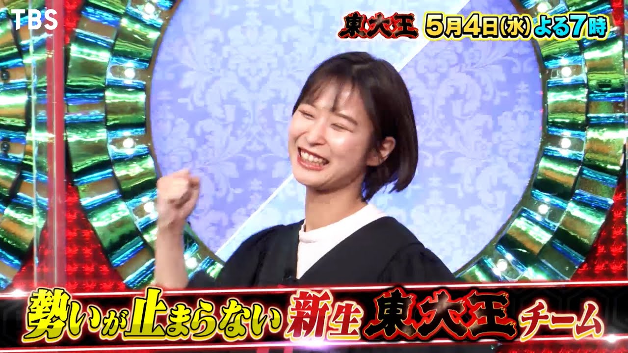 東大王 5 4 水 完全試合達成の東大王チーム 再び衝撃の展開が Tbs Youtube