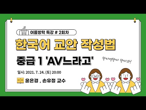 [대구사이버대학교] 한국어다문화학과 여름방학 특강 2회차 - 한국어 교안작성법: 중급 1 &rsquo;AV느라고&rsquo;