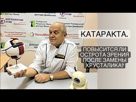 Катаракта. Повысится ли острота зрения после замены хрусталика?