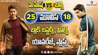 Mahesh Babu Vs Allu Arjun Hit and Flop Movies | మహేష్ Vs బన్నీ | Color Frames