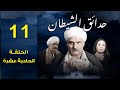 مسلسل حدائق الشيطان 2006 جمال سليمان سمية الخشاب الحلقة الحادية عشرة 11 