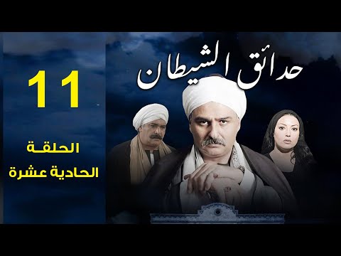 مسلسل حدائق الشيطان 2006 جمال سليمان سمية الخشاب الحلقة الحادية عشرة 11