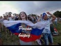 матч" Россия  Испания" в Фан зоне Волгограда