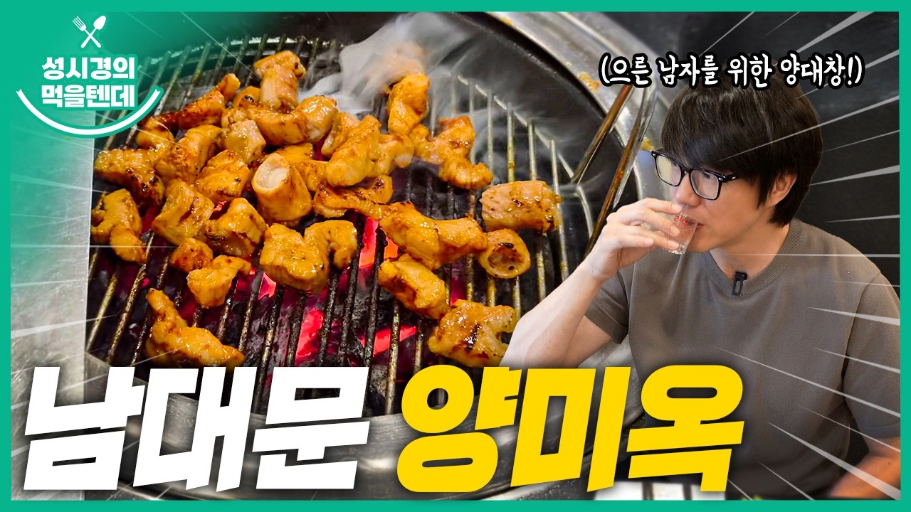 남대문 양미옥