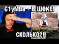 C1yMba ● В ШОКЕ! СКОЛЬКО?! ●