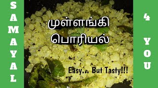முள்ளங்கி பொரியல் / Mullangi Poriyal in Tamil / Mullangi Kootu | Samayal 4 You