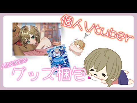 個人Vtuberオリジナルグッズ★『2025誕生日グッズ梱包動画』♡グッズを購入してくださった皆様ありがとうございました【みかみ茉姫】🎀♪