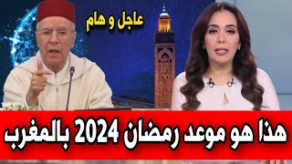 هذا هو موعد شهر رمضان 2024 بالمغرب التفاصيل في أخبار المغرب اليوم على القناة الثانية دوزيم 2M