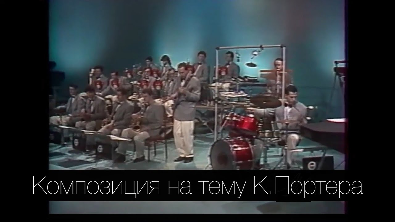 КОМПОЗИЦИЯ НА ТЕМУ К.ПОРТЕРА (Н Левиновский)(1993) Нац.концертный оркестр Беларуси п/у М.Финберга