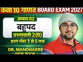 Dr Manohar re ( डॉ मनोहर रे) Class 10th math Solutions chapter 2(B) part1in hindi ncert book#viral