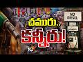 Petrol and Diesel Shortage in Andhrapradesh | ఏపీలో పెట్రోల్ కస్టాలు | 10TV News
