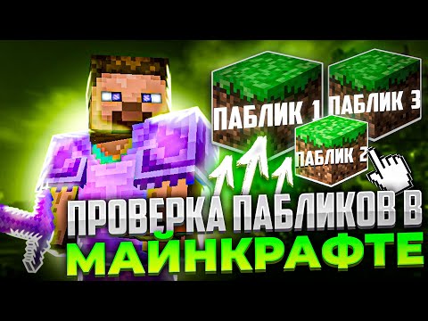 🌠 Проверка Пабликов в МАЙНКРАФТЕ ➤ Модератор не нашел ЧИТЫ !? REALLYWORLD 3.0 | minecraft