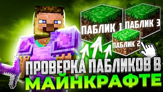 🌠 Проверка Пабликов в МАЙНКРАФТЕ ➤ Модератор не нашел ЧИТЫ !? REALLYWORLD 3.0 | minecraft