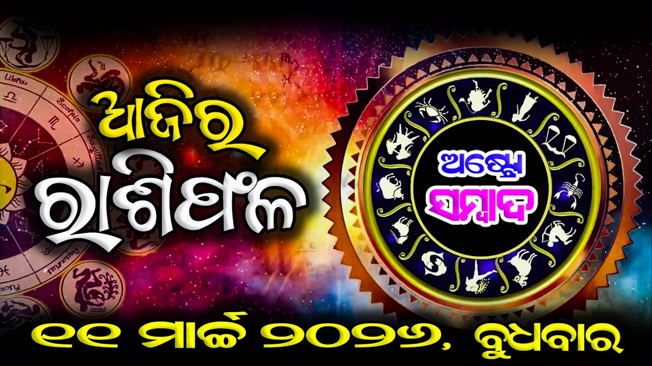 AJIRA RASHIFAL | ଆଜିର ରାଶିଫଳ - 11 MAR 2026 | Today Horoscope | JYOTIRBID KAILASH DASH | ASTRO SAMBAD