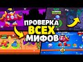 ПРОВЕРКА ВСЕХ МИФОВ в Бравл Старс с ВОЛЬТОМ! 95% Игроков НЕ ЗНАЮТ про ЭТИ МИФЫ В Brawl Stars 2020