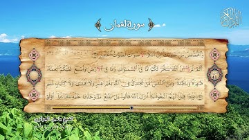 31 - سورة لقمان - برواية ورش عن نافع - الشيخ ياسين الجزائري