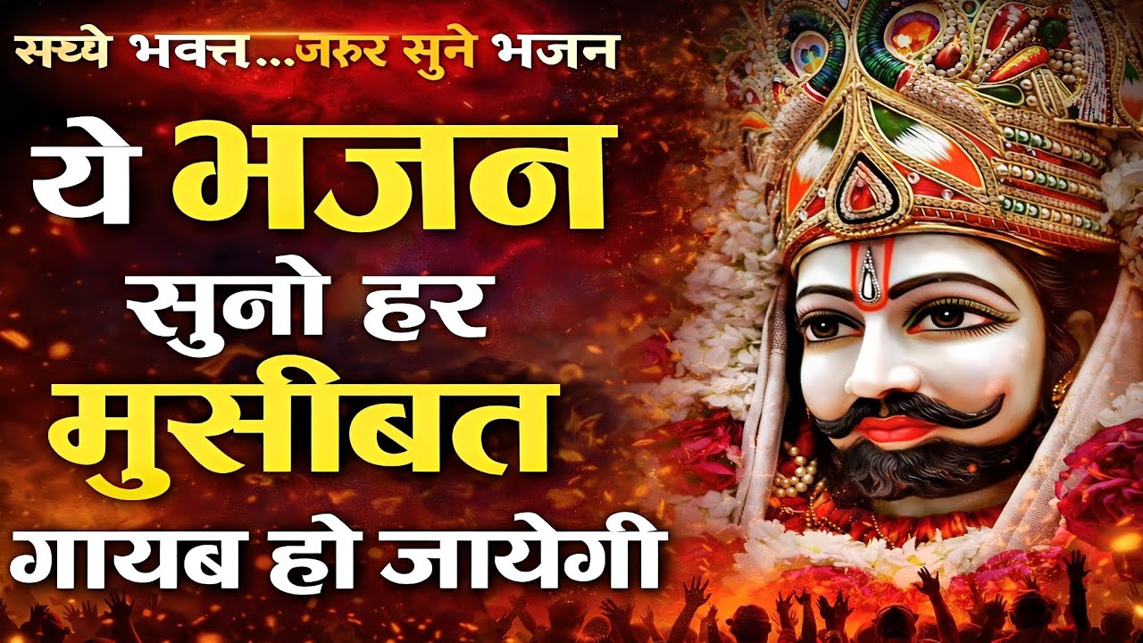 जय श्री श्याम 🔥 | ऐसा भजन पहले नहीं सुना होगा ||