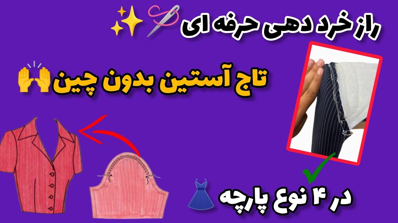 هر آنچه در مورد خرد دهی تاج آستین باید بلد باشی/Crushing the crown of the sleeve