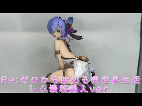 ★KDcolle　リゼロ　ラム　レム　エミリア　生誕祭ver.　優雅美人ver. リゼロ】KDcolle『レム／エミリア 優雅美人ver.』Re：ゼロから