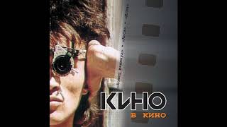 Кино (Виктор Цой) Группа крови - Альбом - Кино в кино