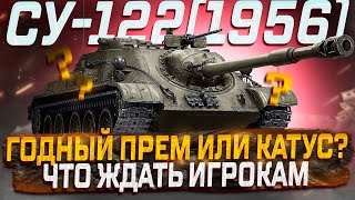 СУ-122(1956) ЧТО В ИТОГЕ ПОЛУЧИЛОСЬ! КОМУ ПРОХОДИТЬ МАРАФОН?  МИР ТАНКОВ РОЗЫГРЫШ ГОЛДЫ