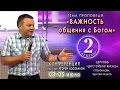 Проповедь - Важность общения с Богом. Игорь Косован