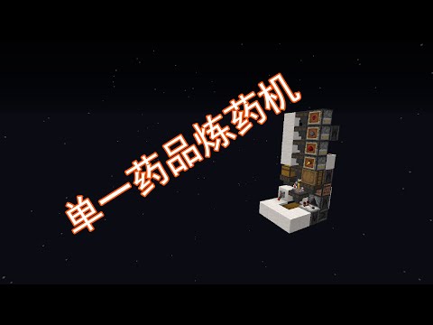 我的世界单一药品简单炼药机minecraft