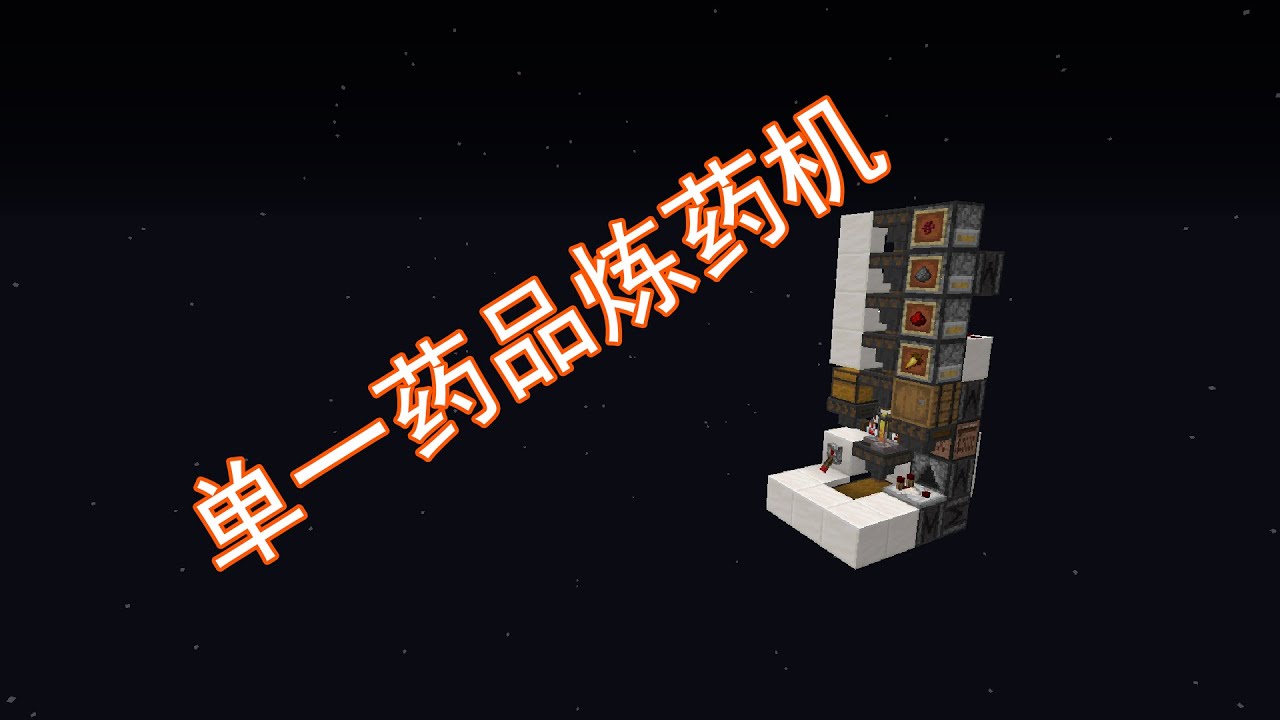 我的世界单一药品简单炼药机minecraft Youtube
