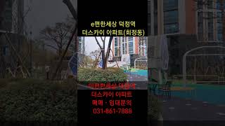 양주 이편한세상 덕정역 더스카이 아파트 단지모습,내부사진
