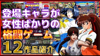 登場キャラが女性ばかりの 格闘ゲーム 12作品紹介 screenshot 3