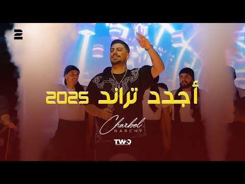    2025 شربل نرشي اجدد تراند