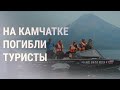 На Камчатке разбился вертолет с туристами | НОВОСТИ | 12.08.2021