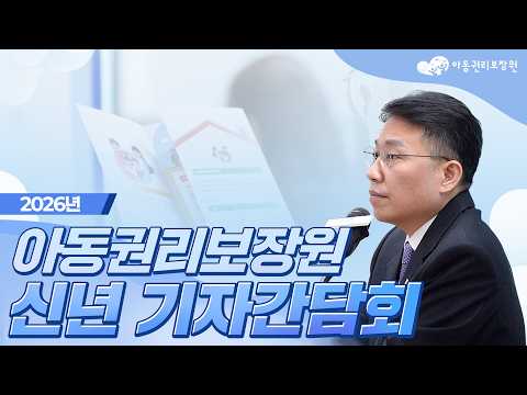 2026 아동권리보장원 신년 기자간담회 ㅣ 현장스케치