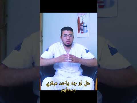 لو كل الناس عباقره هل هيبقا في تمييز دين الشيخ دانيال