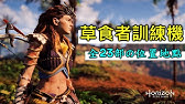 地平線 期待黎明 所有盟友已加入 Horizon Zero Dawn 獎盃攻略 Youtube 地平線 期待黎明 所有盟友已加入 Horizon Zero Dawn 獎盃攻略 Youtube