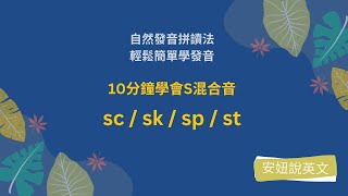 學校沒教的英文，聽不懂的英文，就來【安妞說英文】學習 | 自然發音 | 拼音背單字 | L25 consonant blends -混合音S (上)