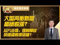 【美股富豪】大盘再冲新高，继续看涨？芯片走强，提前释放英伟达看涨信号？