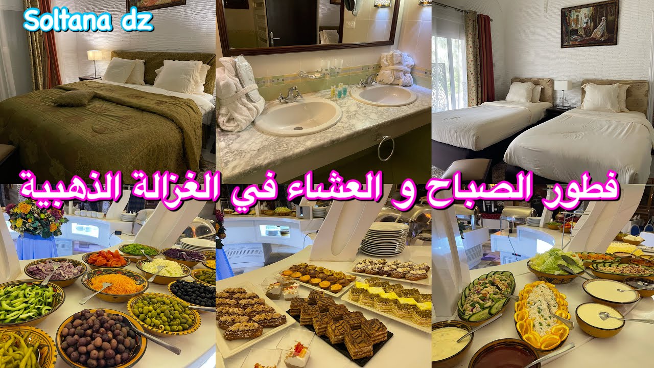 كيف هو فطور الصباح 🌟و العشاء في فندق الغزالة الذهبية 🌟بواد سوف🌟 مميزاته سعره 🌟اجابيته و نقائصه