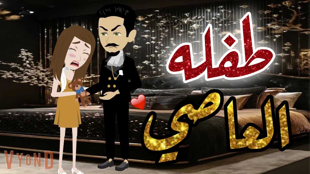 طفله العاصي قصه رومانسيه قصه كامله روعه#حكايات_هدي_مهران