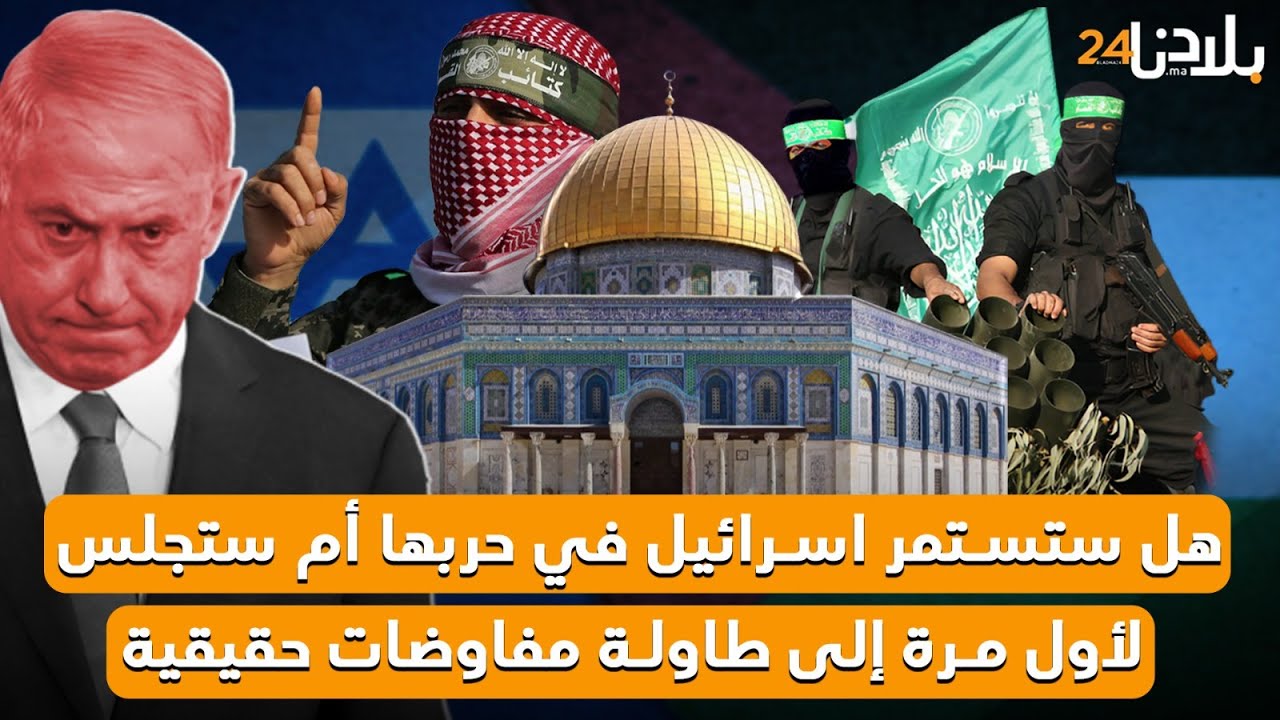 هل ستستمر اسرائيل في حربها أم ستجلس لأول مرة إلى طاولة مفاوضات حقيقية؟