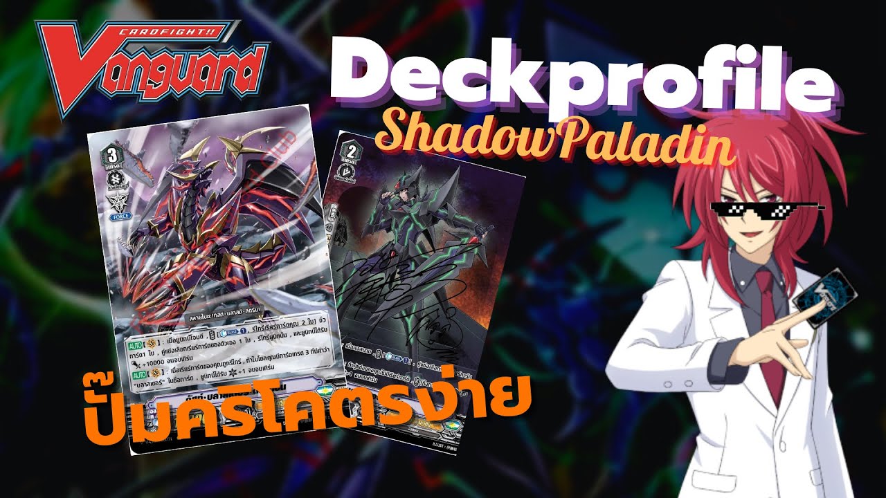 Genz Deckprofile : Shadow Paladin V (Blaster) ลิสเด็คก่อนการ์ดจากชุด06มา