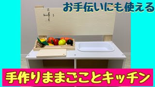 【かんたん、おしゃれ】おままごとキッチンを作る！